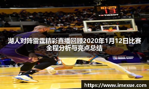 湖人对阵雷霆精彩直播回顾2020年1月12日比赛全程分析与亮点总结
