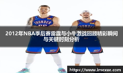 2012年NBA季后赛雷霆与小牛激战回顾精彩瞬间与关键时刻分析
