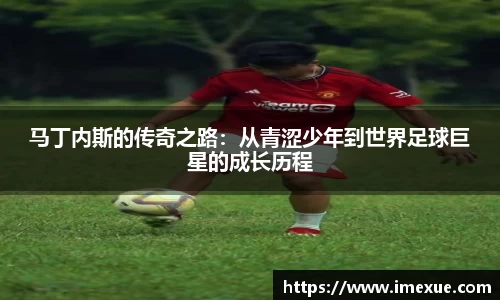 马丁内斯的传奇之路：从青涩少年到世界足球巨星的成长历程