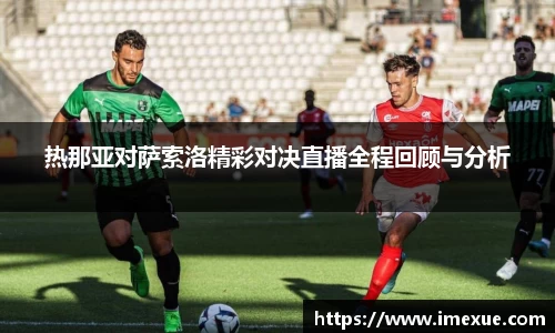 热那亚对萨索洛精彩对决直播全程回顾与分析