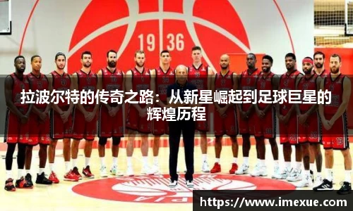 拉波尔特的传奇之路：从新星崛起到足球巨星的辉煌历程