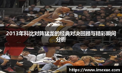 2013年科比对阵猛龙的经典对决回顾与精彩瞬间分析