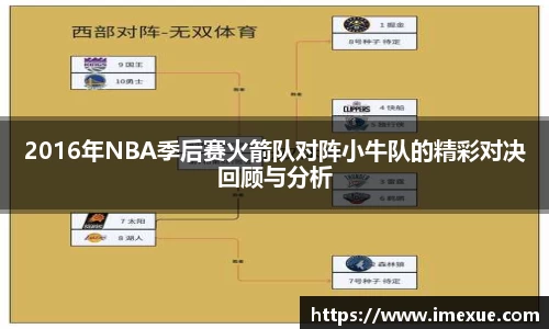 2016年NBA季后赛火箭队对阵小牛队的精彩对决回顾与分析