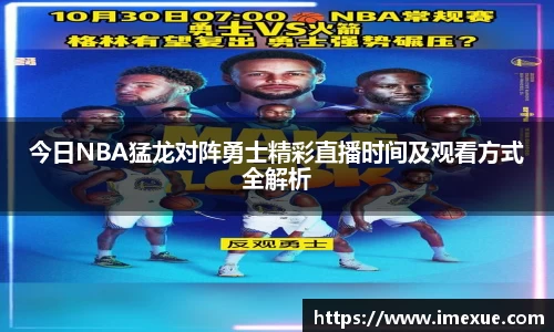 今日NBA猛龙对阵勇士精彩直播时间及观看方式全解析