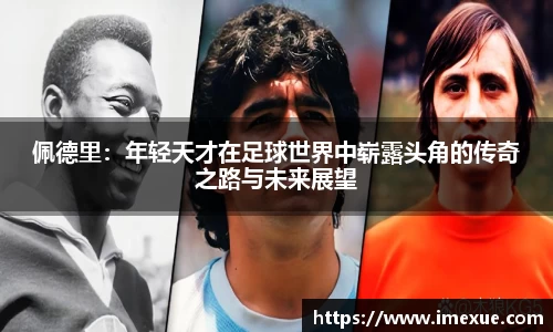 佩德里：年轻天才在足球世界中崭露头角的传奇之路与未来展望