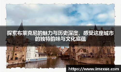 探索布莱克尼的魅力与历史深度，感受这座城市的独特韵味与文化底蕴