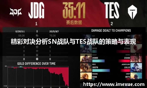 精彩对决分析SN战队与TES战队的策略与表现