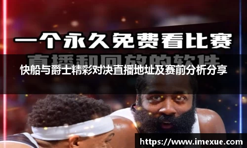 快船与爵士精彩对决直播地址及赛前分析分享