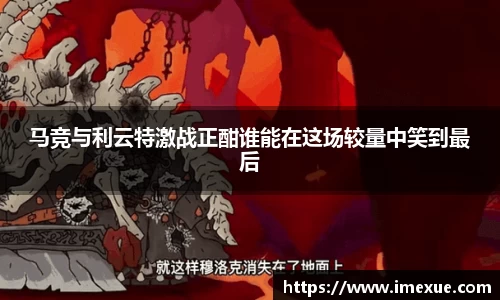 马竞与利云特激战正酣谁能在这场较量中笑到最后
