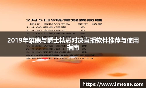 2019年雄鹿与爵士精彩对决直播软件推荐与使用指南