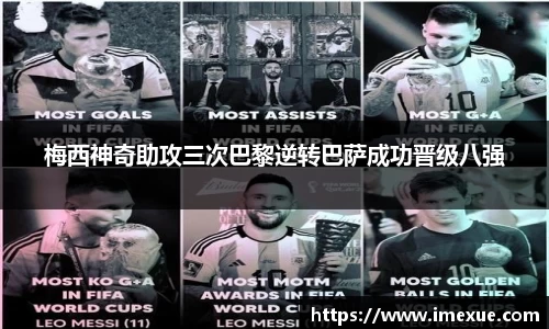 梅西神奇助攻三次巴黎逆转巴萨成功晋级八强