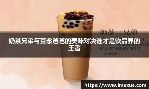 奶茶兄弟与豆浆爸爸的美味对决谁才是饮品界的王者