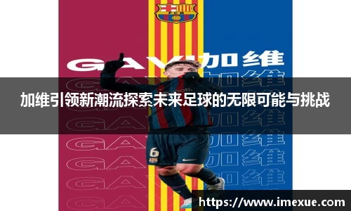 加维引领新潮流探索未来足球的无限可能与挑战