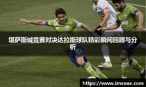堪萨斯城竞赛对决达拉斯球队精彩瞬间回顾与分析