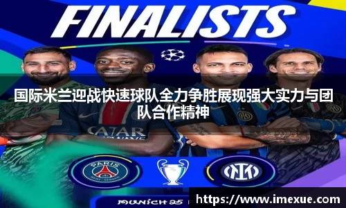 国际米兰迎战快速球队全力争胜展现强大实力与团队合作精神