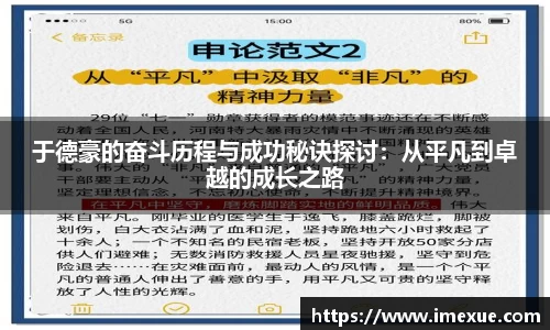 于德豪的奋斗历程与成功秘诀探讨：从平凡到卓越的成长之路