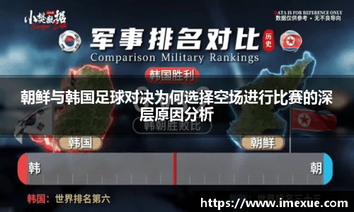 朝鲜与韩国足球对决为何选择空场进行比赛的深层原因分析