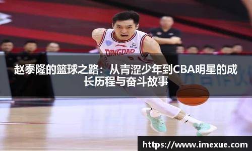 赵泰隆的篮球之路：从青涩少年到CBA明星的成长历程与奋斗故事
