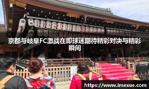 京都与岐阜FC激战在即球迷期待精彩对决与精彩瞬间