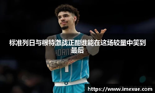 标准列日与根特激战正酣谁能在这场较量中笑到最后