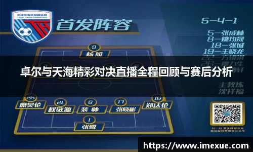 卓尔与天海精彩对决直播全程回顾与赛后分析
