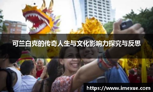 可兰白克的传奇人生与文化影响力探究与反思