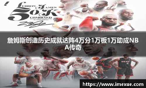 詹姆斯创造历史成就达阵4万分1万板1万助成NBA传奇