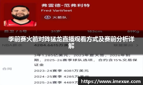 季前赛火箭对阵猛龙直播观看方式及赛前分析详解