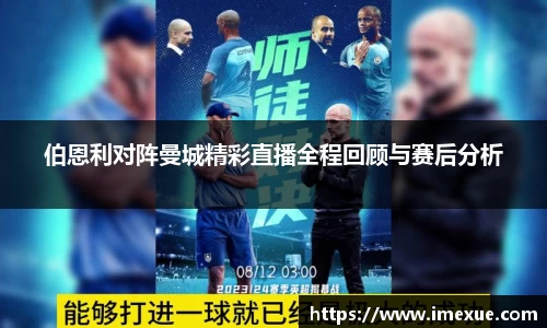伯恩利对阵曼城精彩直播全程回顾与赛后分析