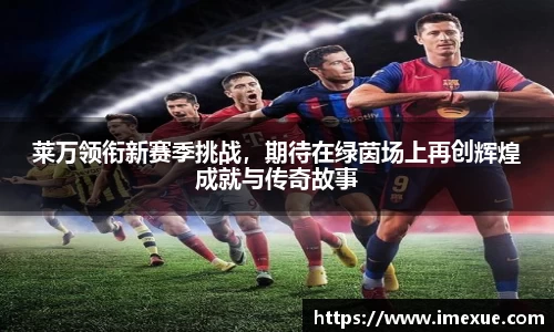 莱万领衔新赛季挑战，期待在绿茵场上再创辉煌成就与传奇故事