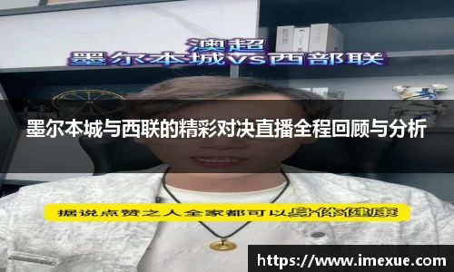 墨尔本城与西联的精彩对决直播全程回顾与分析