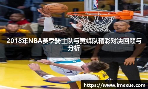 2018年NBA赛季骑士队与黄蜂队精彩对决回顾与分析
