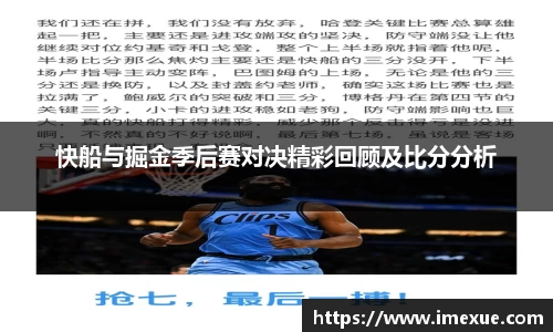 快船与掘金季后赛对决精彩回顾及比分分析