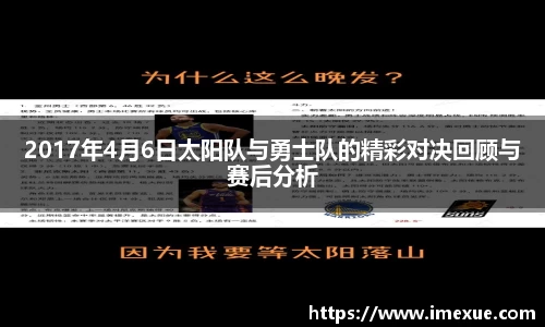 2017年4月6日太阳队与勇士队的精彩对决回顾与赛后分析