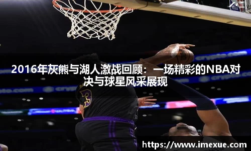 2016年灰熊与湖人激战回顾：一场精彩的NBA对决与球星风采展现