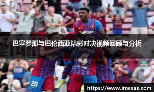 巴塞罗那与巴伦西亚精彩对决视频回顾与分析