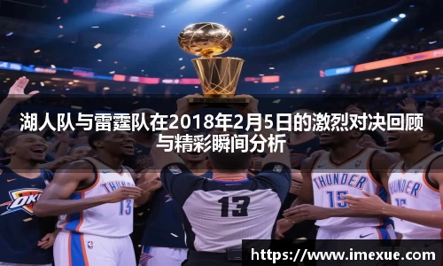 湖人队与雷霆队在2018年2月5日的激烈对决回顾与精彩瞬间分析