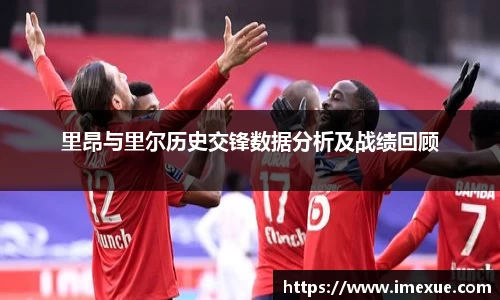 里昂与里尔历史交锋数据分析及战绩回顾