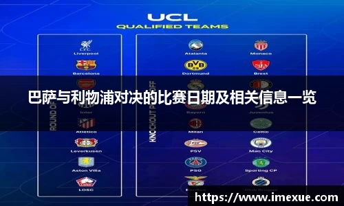 巴萨与利物浦对决的比赛日期及相关信息一览