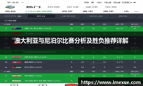 澳大利亚与尼泊尔比赛分析及胜负推荐详解