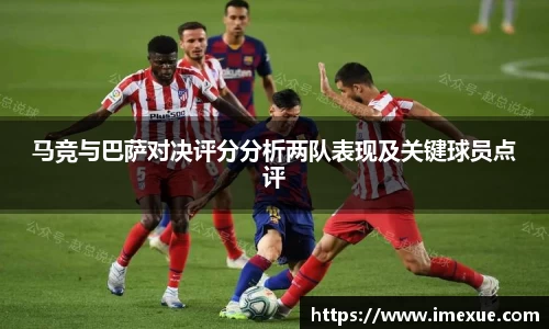 马竞与巴萨对决评分分析两队表现及关键球员点评