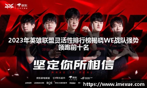 2023年英雄联盟灵活性排行榜揭晓WE战队强势领跑前十名