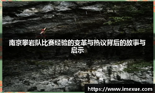 南京攀岩队比赛经验的变革与热议背后的故事与启示