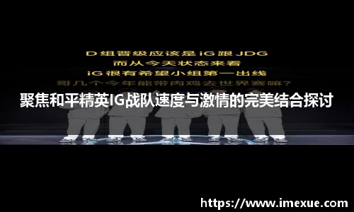 聚焦和平精英IG战队速度与激情的完美结合探讨