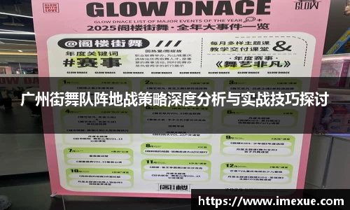 广州街舞队阵地战策略深度分析与实战技巧探讨
