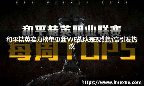 和平精英实力榜单更新WE战队表现创新高引发热议