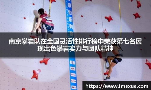 南京攀岩队在全国灵活性排行榜中荣获第七名展现出色攀岩实力与团队精神