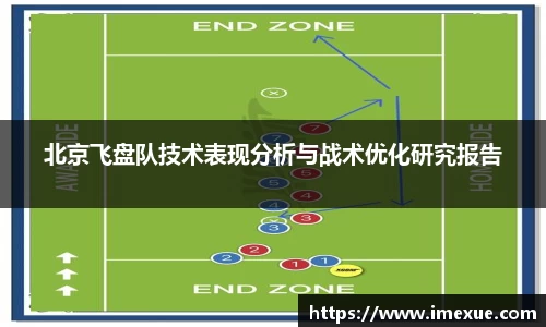北京飞盘队技术表现分析与战术优化研究报告