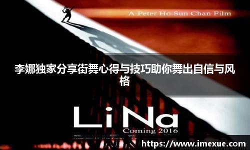 李娜独家分享街舞心得与技巧助你舞出自信与风格