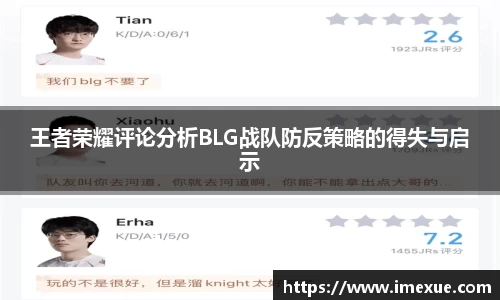 王者荣耀评论分析BLG战队防反策略的得失与启示